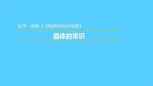 人教版高中化学选修3课件：3.1.1  晶体的常识PPT