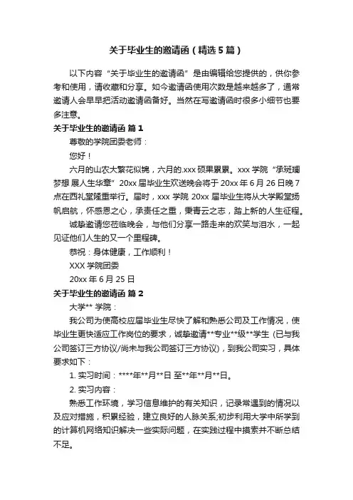 关于毕业生的邀请函（精选5篇）