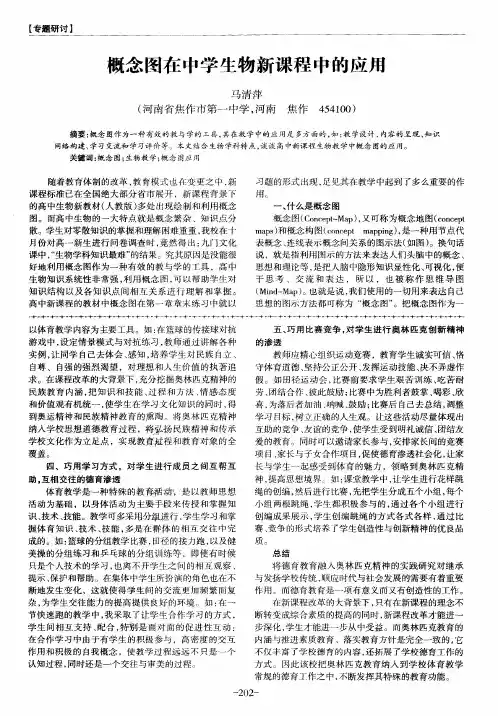 概念图在中学生物新课程中的应用