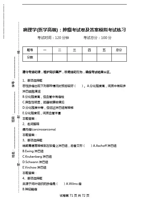 病理学(医学高级)：肿瘤考试卷及答案模拟考试练习.doc