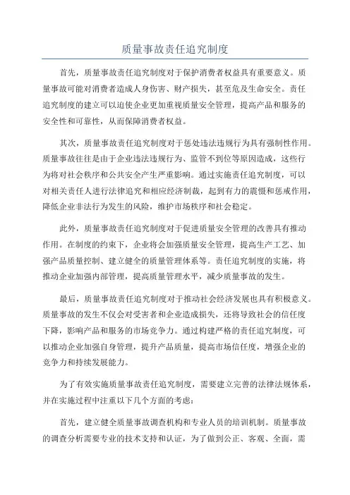 质量事故责任追究制度
