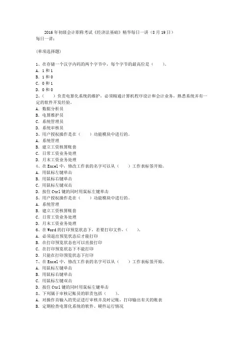 2016年初级会计职称考试《经济法基础》精华每日一讲(8月19日)