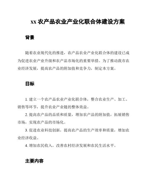 xx农产品农业产业化联合体建设方案