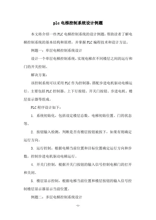 plc电梯控制系统设计例题
