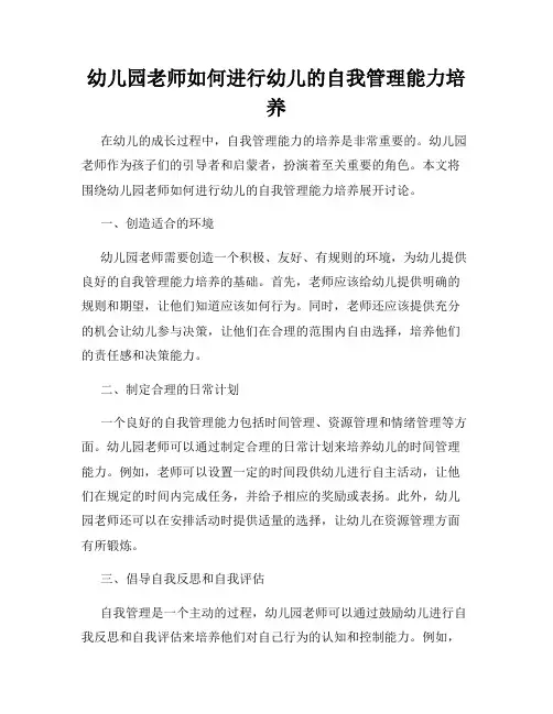 幼儿园老师如何进行幼儿的自我管理能力培养