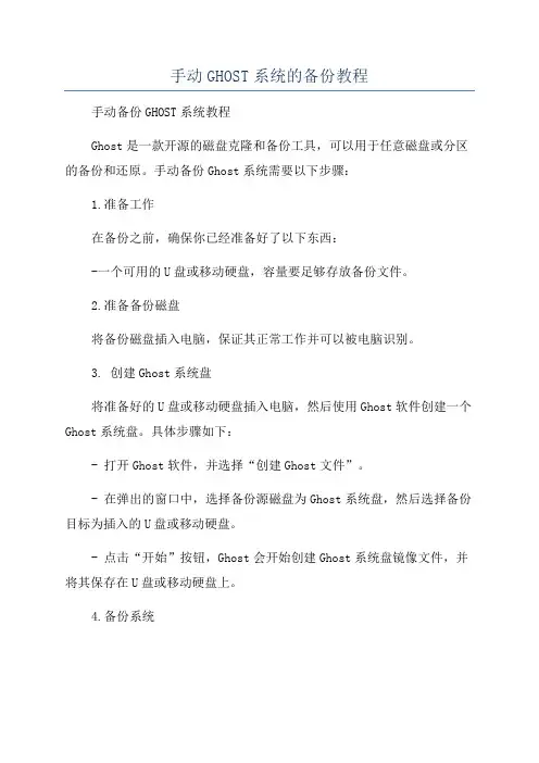 手动GHOST系统的备份教程