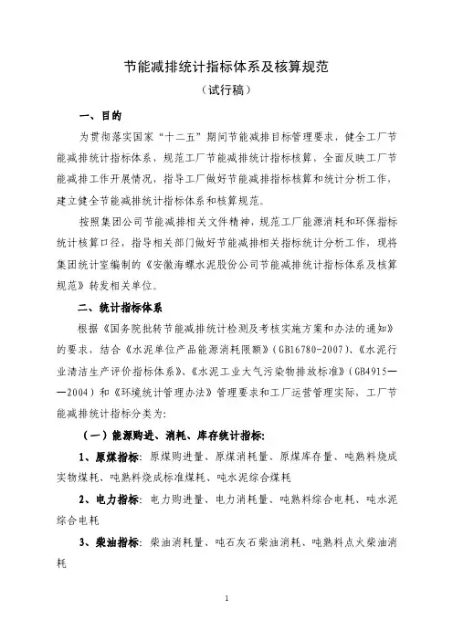 节能减排统计指标体系和核算规范（试行稿）
