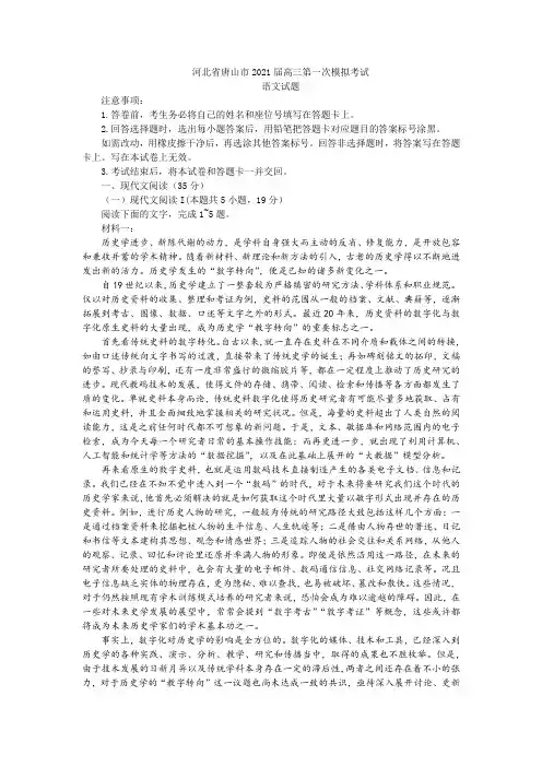 河北省唐山市2021届高三第一次模拟考试语文试题及答案