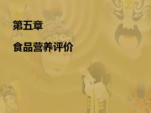 第五章_食品营养评价