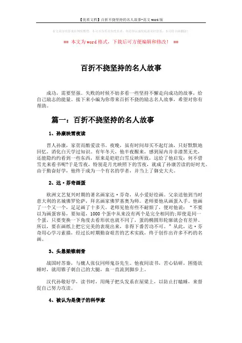 【优质文档】百折不挠坚持的名人故事-范文word版 (7页)