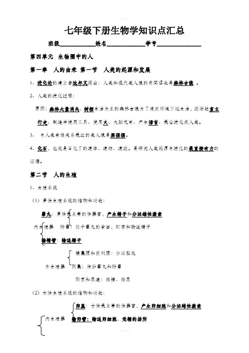 七年级下册生物学知识点汇总82054