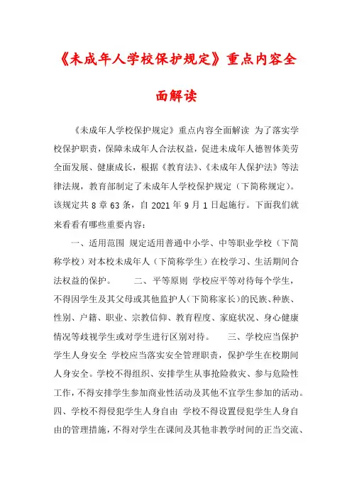 《未成年人学校保护规定》重点内容全面解读