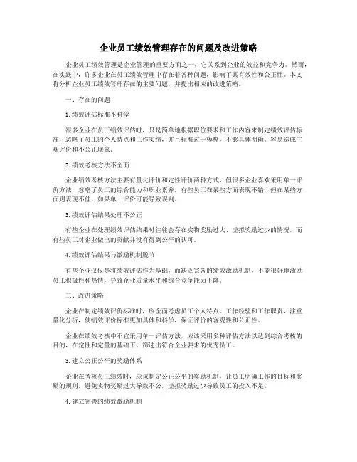 企业员工绩效管理存在的问题及改进策略
