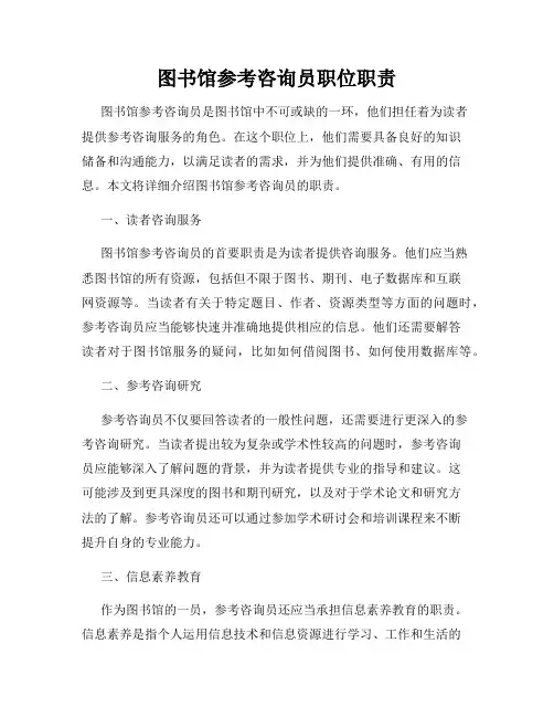 图书馆参考咨询员职位职责