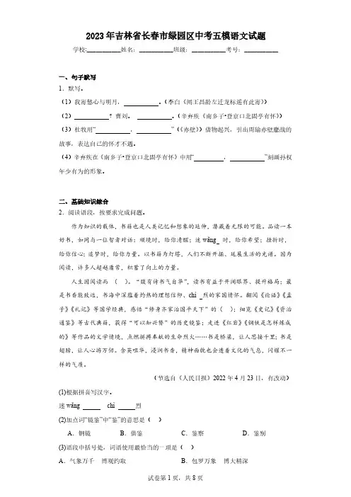 2023年吉林省长春市绿园区中考五模语文试题(含解析)