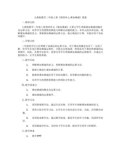 人教版数学二年级上册《第四单元 乘加乘减》教案
