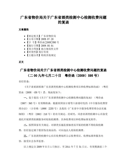 广东省物价局关于广东省酒类检测中心检测收费问题的复函
