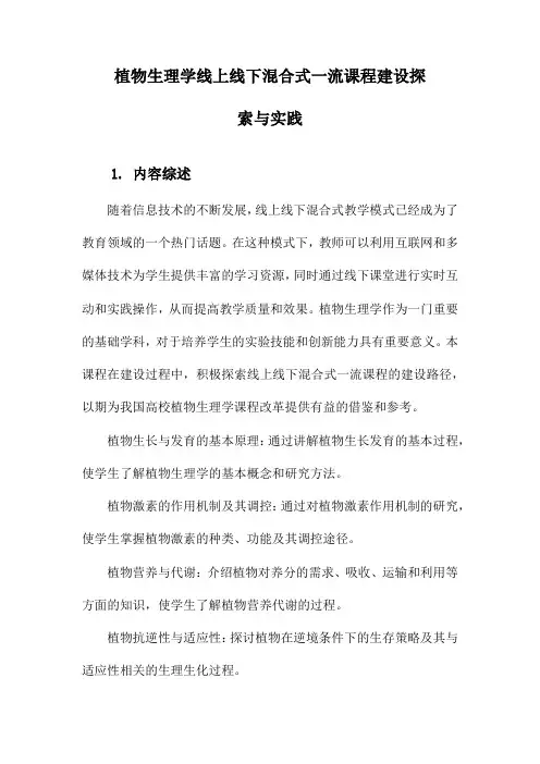 植物生理学线上线下混合式一流课程建设探索与实践
