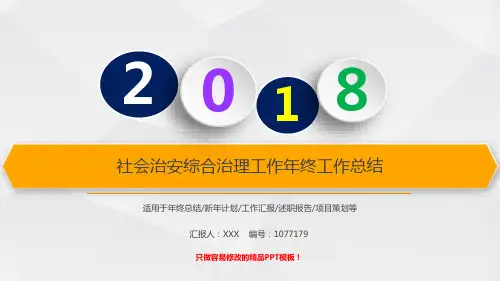 【原创PPT】最新社会治安综合治理工作2017年终个人工作总结述职报告与2018年工作计划演示文稿PPT