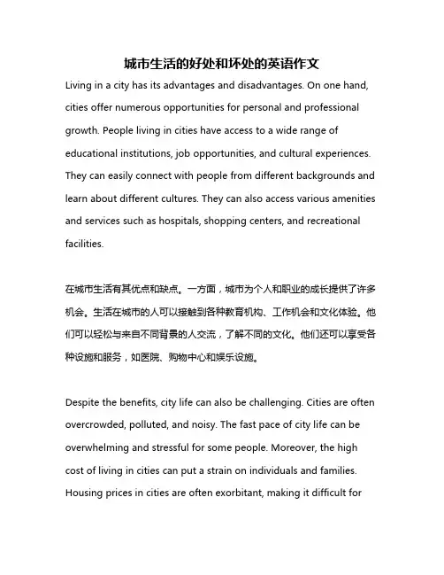 城市生活的好处和坏处的英语作文