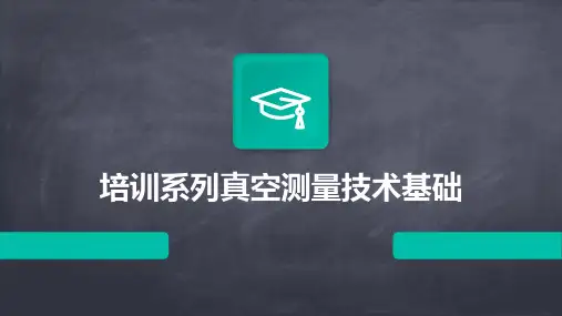 培训系列真空测量技术基础