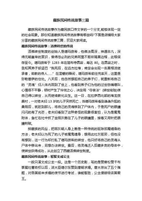 藏族民间传说故事三篇