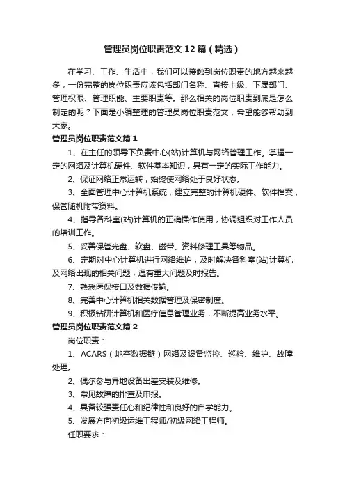 管理员岗位职责范文12篇（精选）