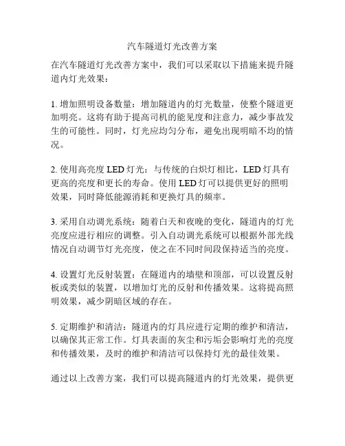 汽车隧道灯光改善方案