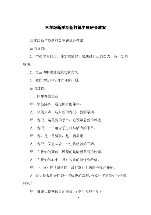 三年级新学期新打算主题班会教案