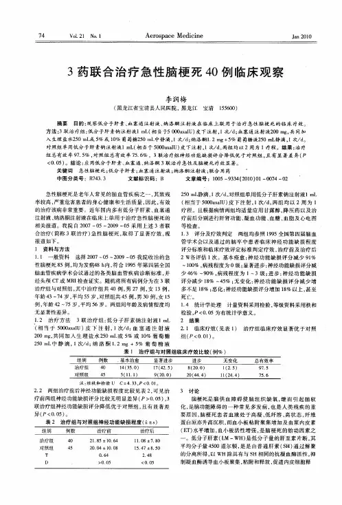 3药联合治疗急性脑梗死40例临床观察