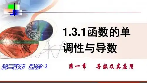 1.3.1函数的单调性与导数