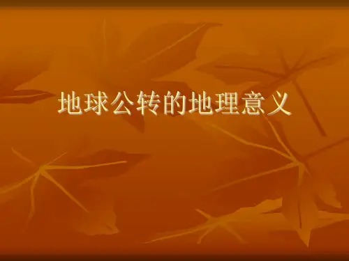地球公转的地理意义说课稿