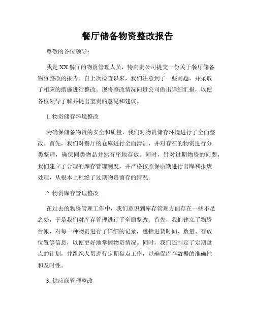 餐厅储备物资整改报告