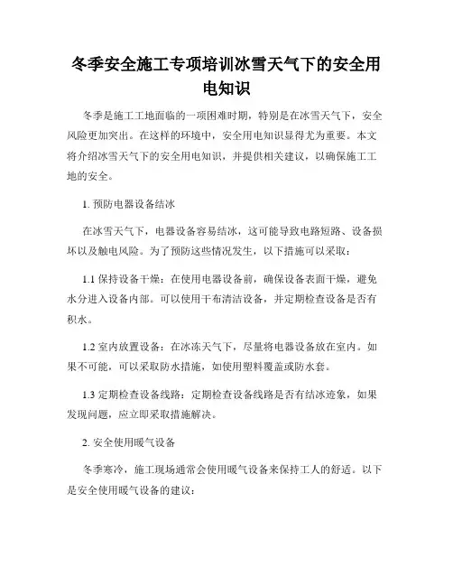 冬季安全施工专项培训冰雪天气下的安全用电知识