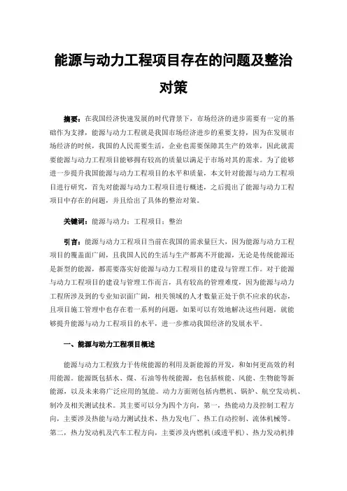 能源与动力工程项目存在的问题及整治对策