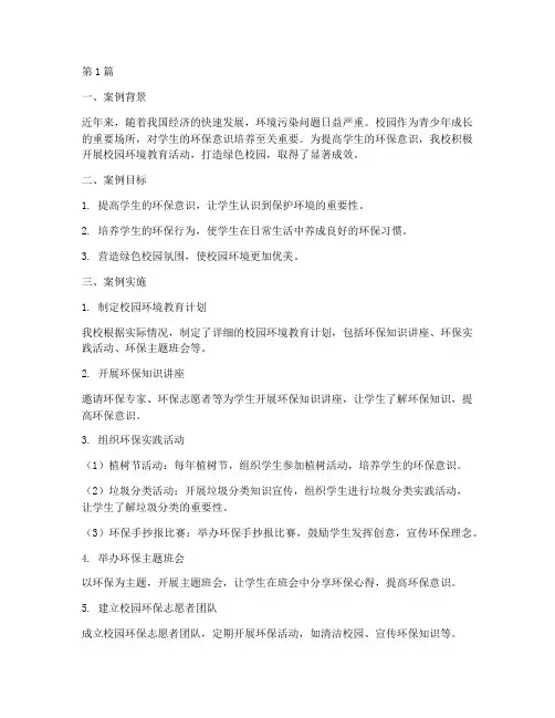 优秀校园环境教育案例(2篇)