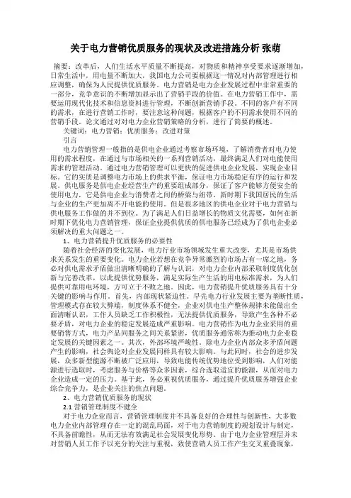 关于电力营销优质服务的现状及改进措施分析 张萌