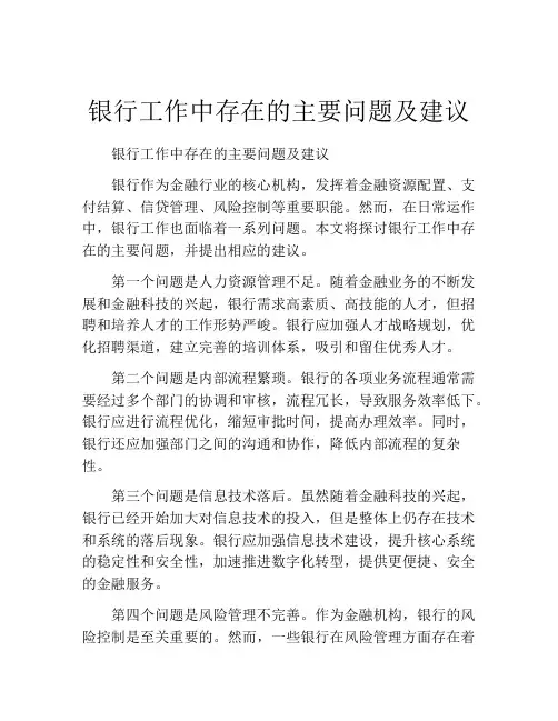 银行工作中存在的主要问题及建议