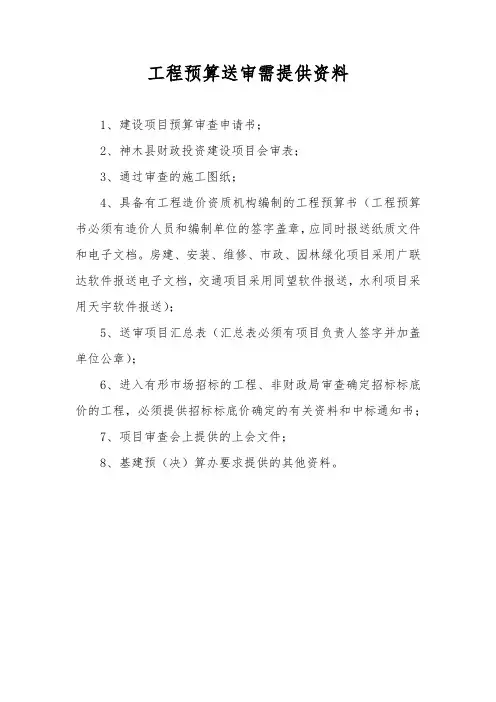 工程预算送审需提供材料