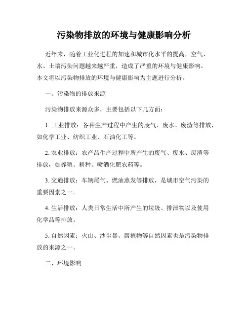 污染物排放的环境与健康影响分析