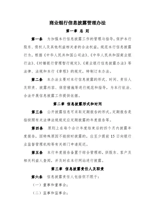 商业银行信息披露管理办法