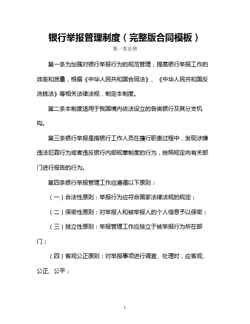 银行举报管理制度(完整版合同模板)