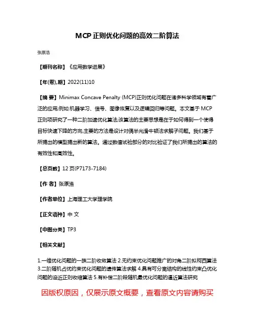 MCP正则优化问题的高效二阶算法