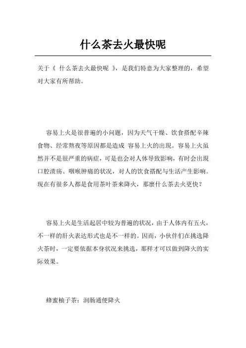 什么茶去火最快呢