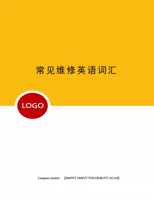 常见维修英语词汇