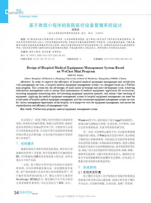 基于微信小程序的医院医疗设备管理系统设计