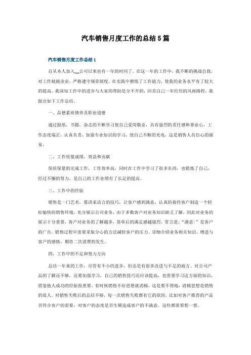 汽车销售月度工作的总结5篇