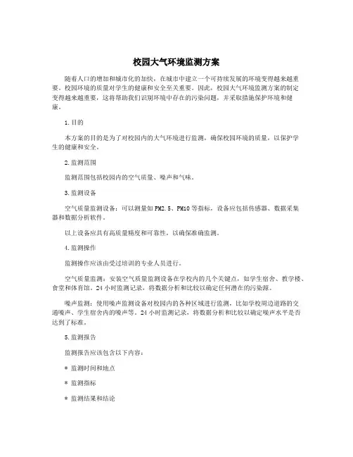 校园大气环境监测方案
