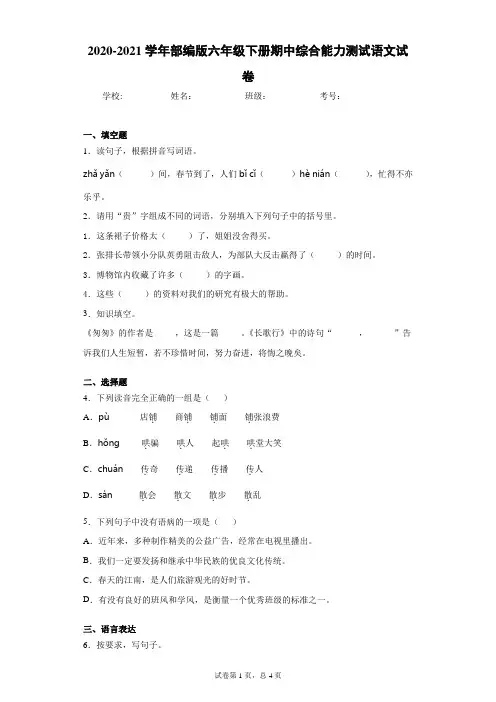 2020-2021学年部编版六年级下册期中综合能力测试语文试卷(word版 含答案)