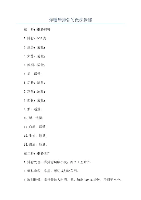 炸糖醋排骨的做法步骤